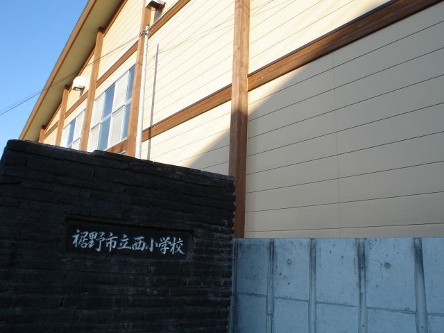 小学校　裾野市立西小学校（小学校）まで643m