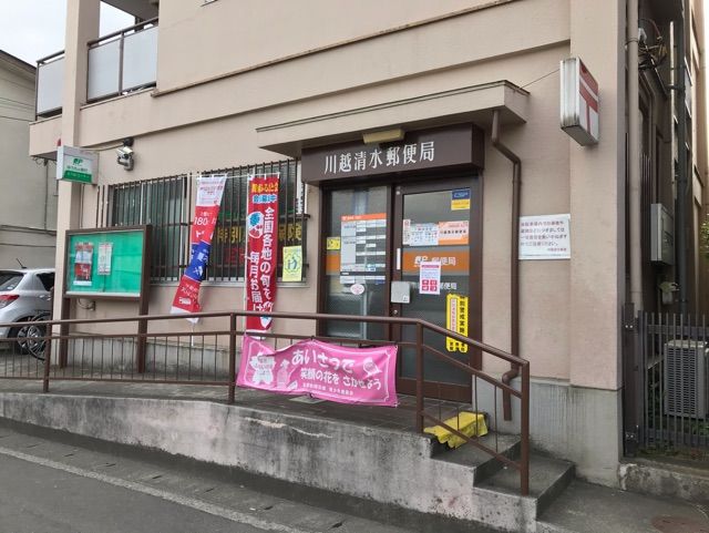 郵便局　川越清水郵便局（郵便局）まで1000m