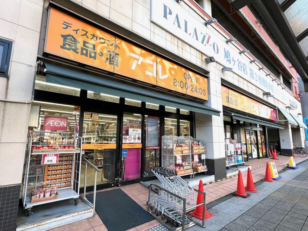 スーパー　アコレ 鳩ケ谷駅前店（スーパー）まで446m