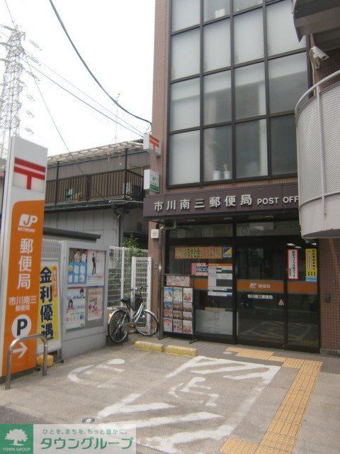 郵便局　市川南三郵便局（郵便局）まで150m