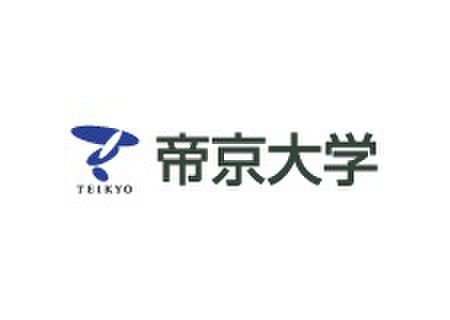 大学・短大　帝京大学（大学・短大）まで736m
