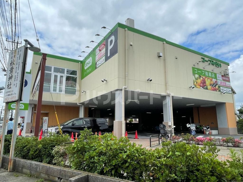 スーパー　コープみらい コープ指扇店（スーパー）まで490m