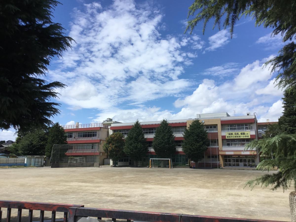 小学校　朝霞市立朝霞第一小学校（小学校）まで518m