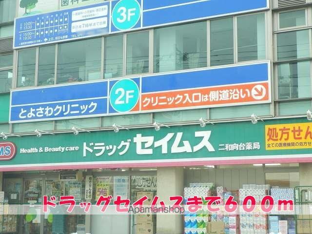 ドラックストア　ドラッグセイムス（ドラッグストア）まで600m
