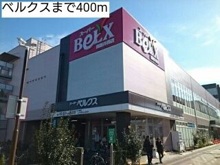 スーパー　ベルクス（スーパー）まで400m