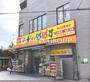 ドラックストア　ぱぱす薬局 氷川台店（ドラッグストア）まで525m