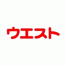 飲食店　ウエストうどん屋大橋店（飲食店）まで329m