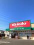 ドラックストア　キリン堂中石切店（ドラッグストア）まで900m
