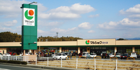 スーパー　マルショク泗水店（スーパー）まで2078m