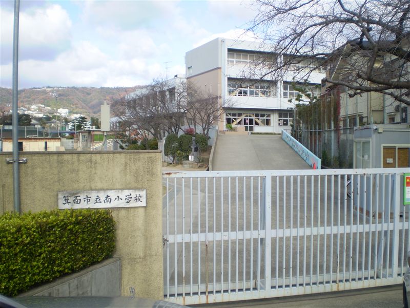 小学校　箕面市立南小学校（小学校）まで489m