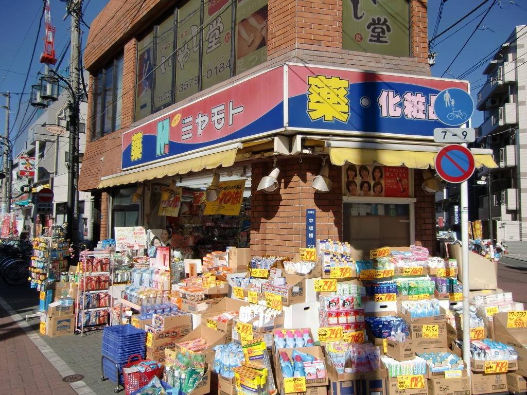 ドラックストア　ミヤモトドラッグ中板橋店（ドラッグストア）まで238m