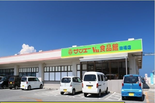 スーパー　サンエー食品館田場店（スーパー）まで1000m