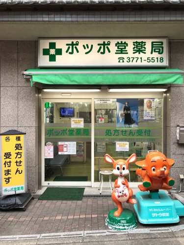 ドラックストア　ポッポ堂薬局 大井店（ドラッグストア）まで384m
