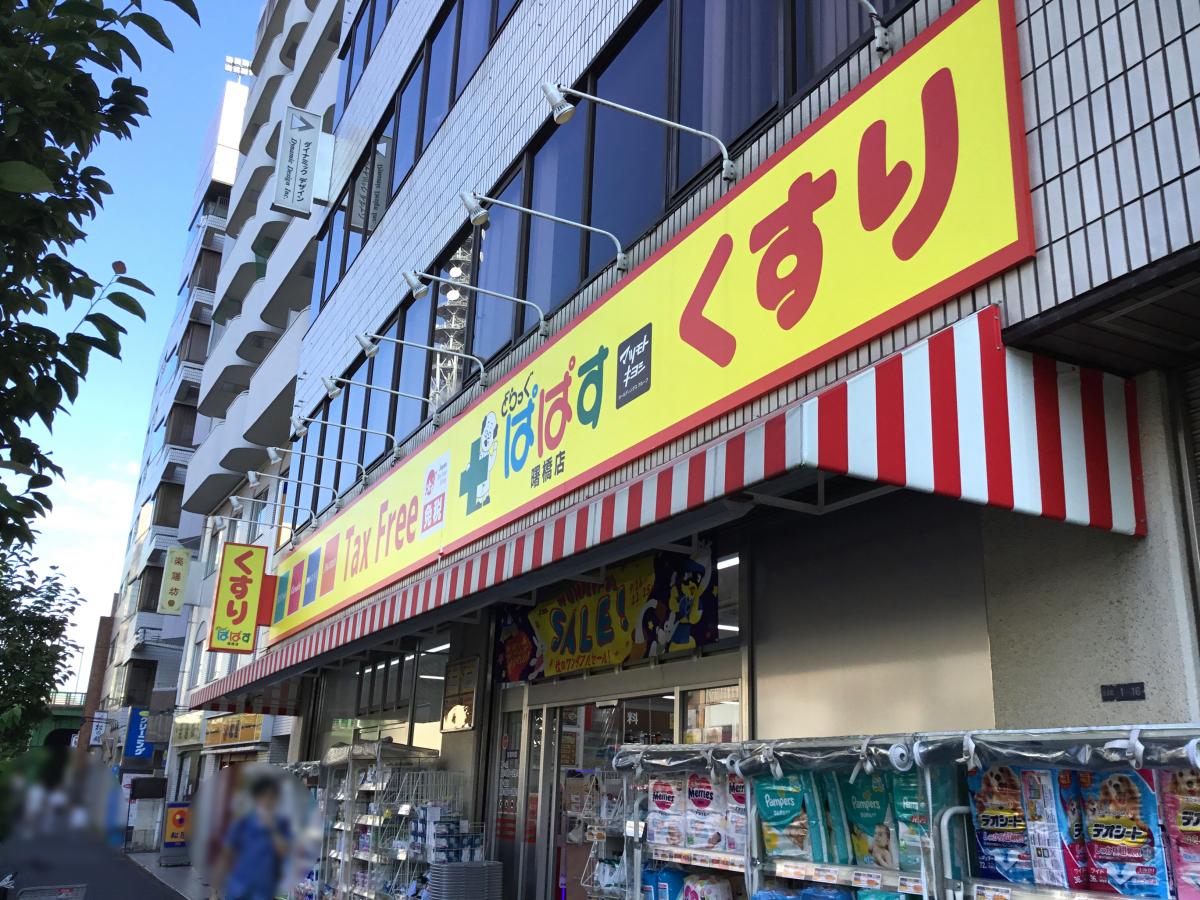 ドラックストア　どらっぐぱぱす曙橋店（ドラッグストア）まで562m