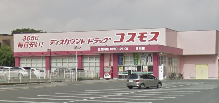 ドラックストア　ドラッグストアコスモス 合川店（ドラッグストア）まで456m