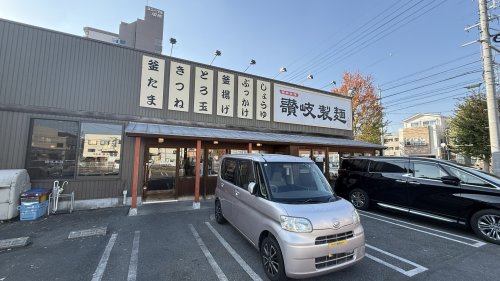 飲食店　讃岐製麺 弥富通（飲食店）まで328m