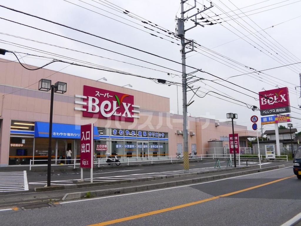 スーパー　ベルクス南柏店（スーパー）まで360m