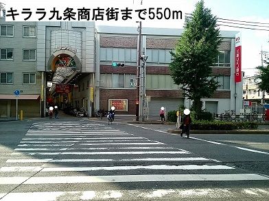 その他　キララ九条商店街（その他）まで550m