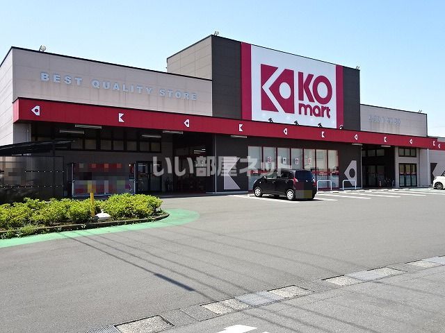 スーパー　ＫＯマート大井川（スーパー）まで1575m