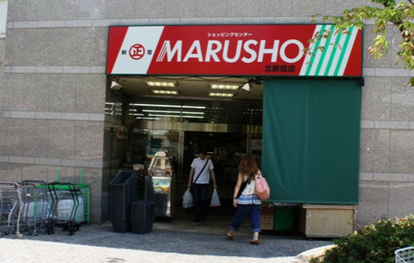 スーパー　MARUSHO北新宿店（スーパー）まで288m