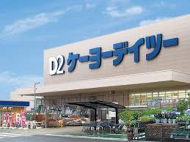 ホームセンター　ケーヨーデイツー厚木店（ホームセンター）まで1480m