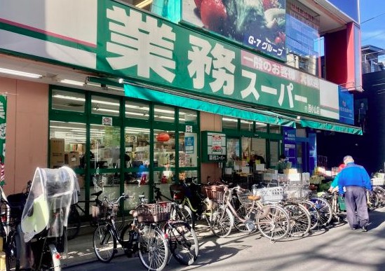 スーパー　業務スーパー 梅ケ丘店（スーパー）まで558m