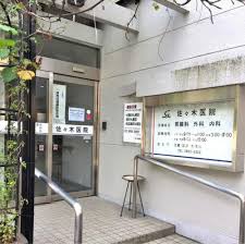 病院　佐々木医院（病院）まで226m