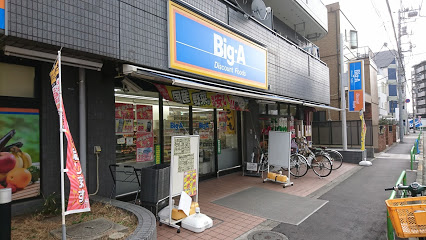 スーパー　ビッグ・エー 練馬豊玉中店（スーパー）まで393m