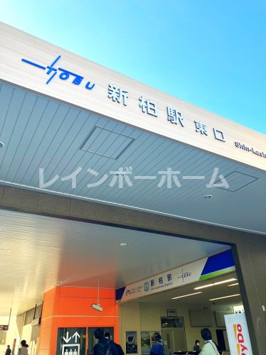 その他　新柏駅（その他）まで400m
