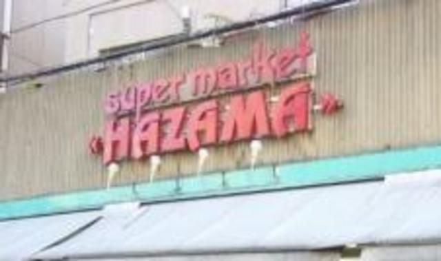 スーパー　ニューハザマ（スーパー）まで788m