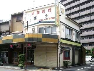 飲食店　富士（飲食店）まで220m