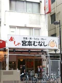 飲食店　宮本むなし（飲食店）まで390m