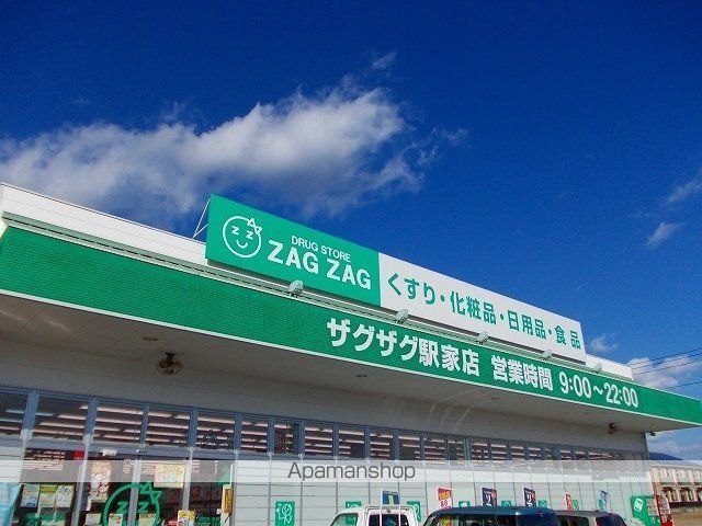 ドラックストア　ザグザグ駅家店（ドラッグストア）まで400m