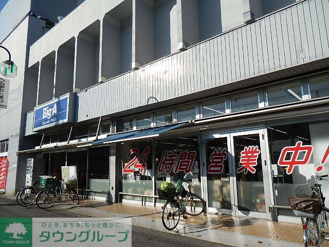 スーパー　ビッグエー（スーパー）まで430m
