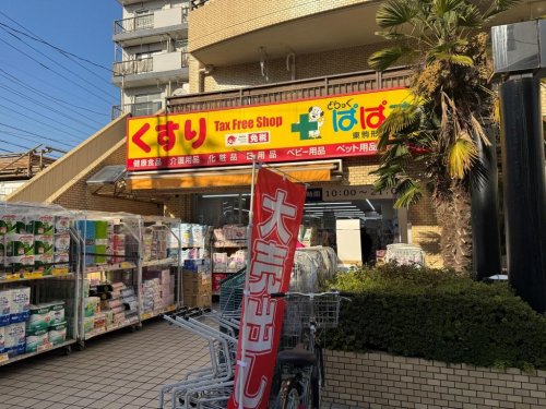 ドラックストア　どらっぐぱぱす 東駒形店（ドラッグストア）まで57m