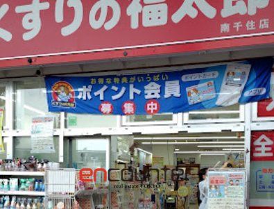 ドラックストア　くすりの福太郎南千住店（ドラッグストア）まで840m