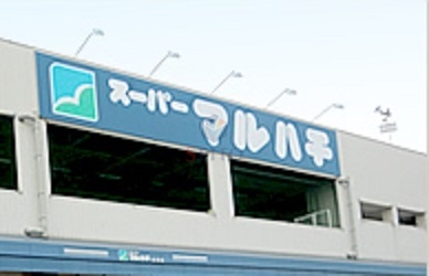 スーパー　スーパーマルハチ園田店（スーパー）まで1159m