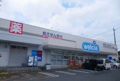 ドラックストア　ウエルシア清水町新宿店（ドラッグストア）まで650m