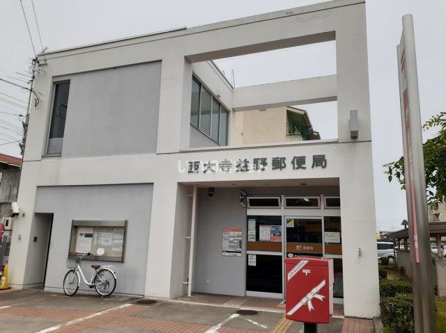 郵便局　西大寺益野郵便局（郵便局）まで1056m