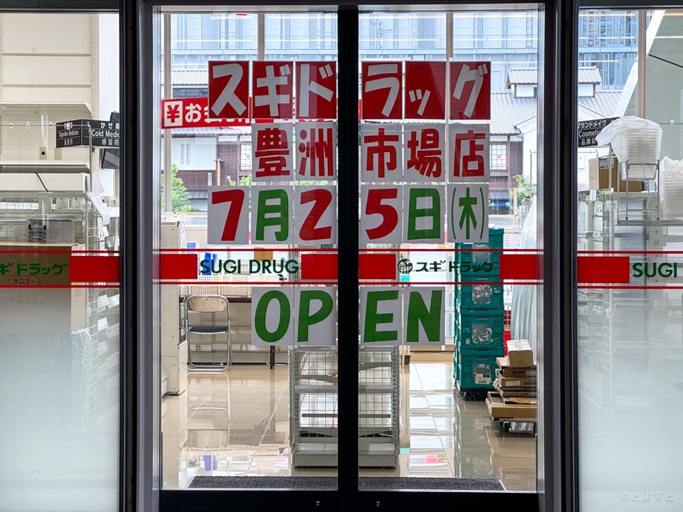 ドラックストア　スギドラッグ 豊洲市場店（ドラッグストア）まで210m