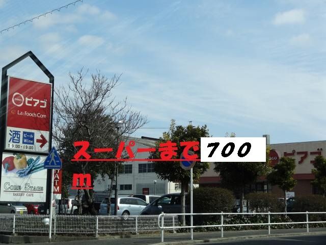スーパー　ピアゴ（スーパー）まで700m