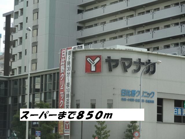 スーパー　ヤマナカ（スーパー）まで850m