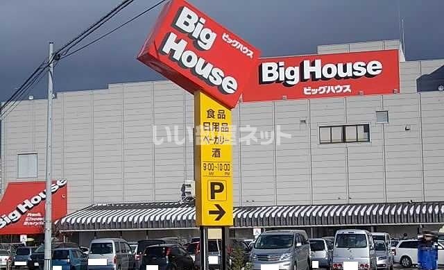 スーパー　ビックハウス川久保店（スーパー）まで950m