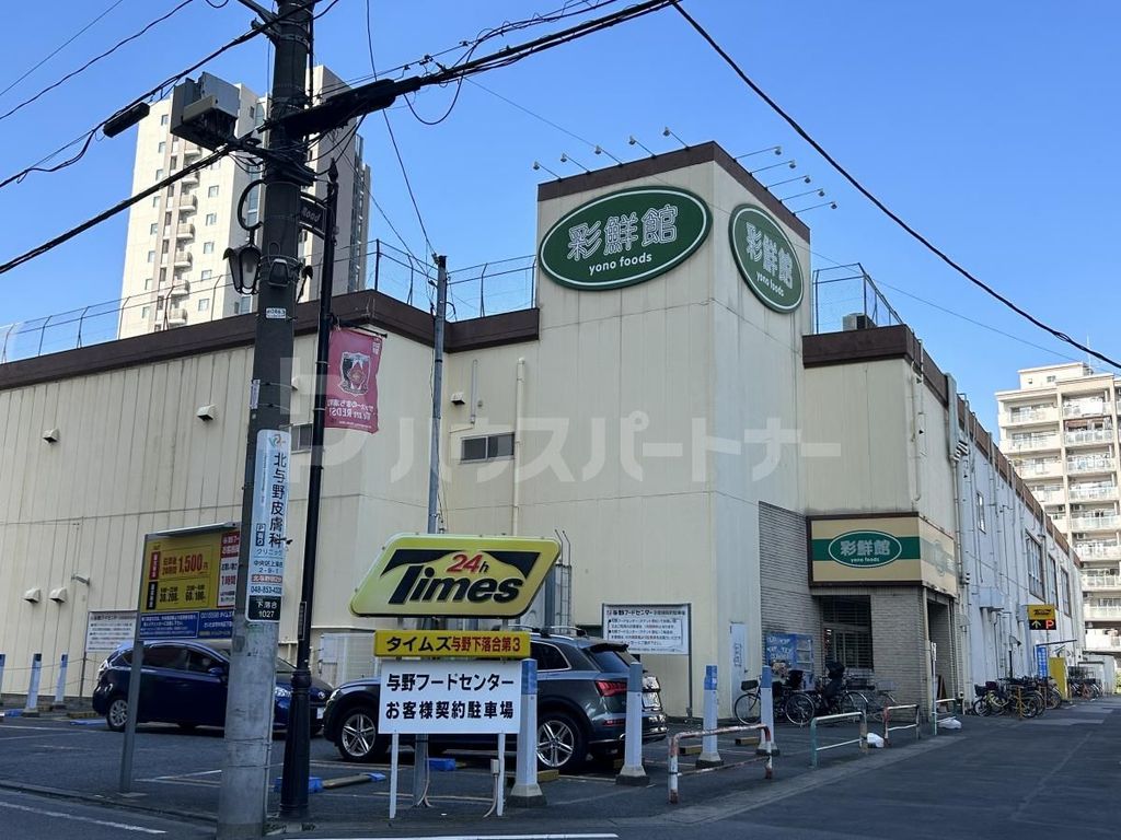 スーパー　彩鮮館与野店（スーパー）まで600m