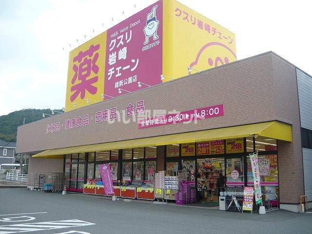ドラックストア　クスリ岩崎チェーン吉敷店（ドラッグストア）まで537m