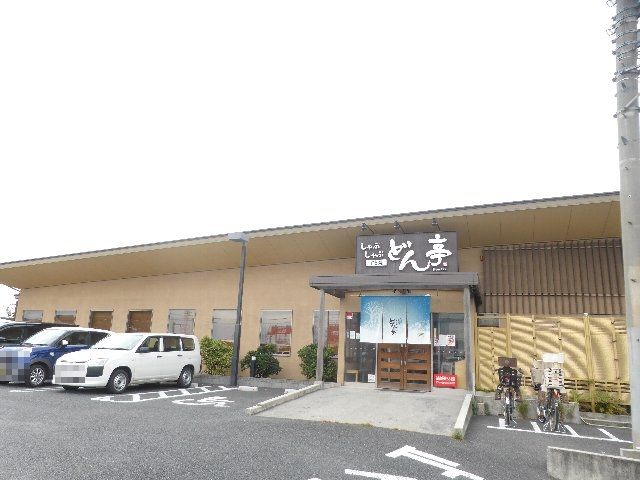 飲食店　しゃぶしゃぶどん亭 越谷店（飲食店）まで859m