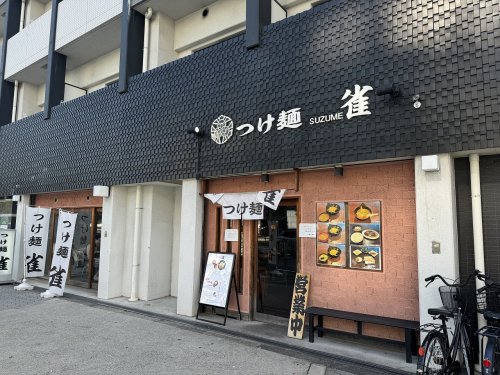 飲食店　つけ麺　雀（飲食店）まで214m