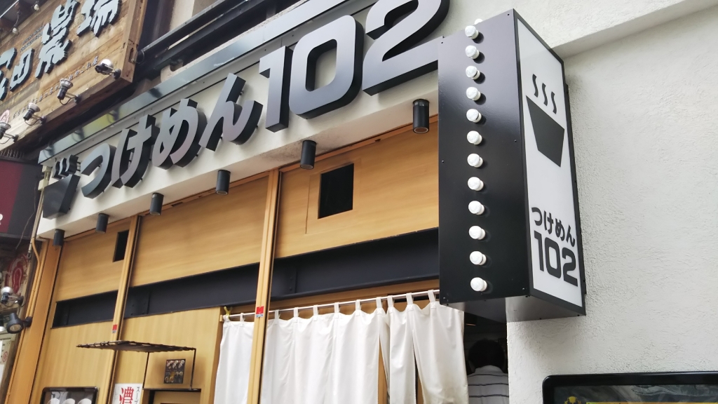 その他　つけ麺102 川口店（その他）まで398m