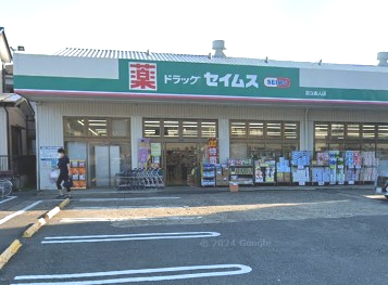 ドラックストア　ドラッグセイムス 足立舎人店（ドラッグストア）まで258m