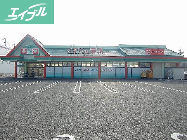 ドラックストア　くすりのラブ大安寺店（ドラッグストア）まで842m